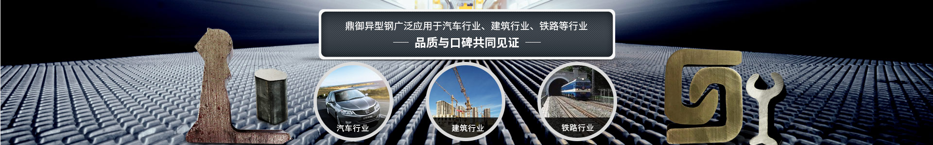 鼎御異型鋼廣泛應(yīng)用于汽車行業(yè)、建筑等行業(yè)